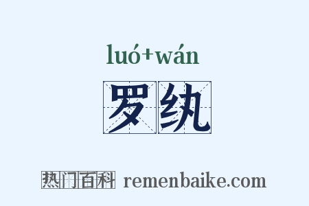 罗纨是什么意思的图片